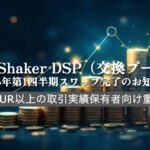 DealShaker DSP (Exchange Pool): Avís de finalització del swap del 1T 2025 - Informació important per als titulars d'actius comercials de 3000 EUR o més