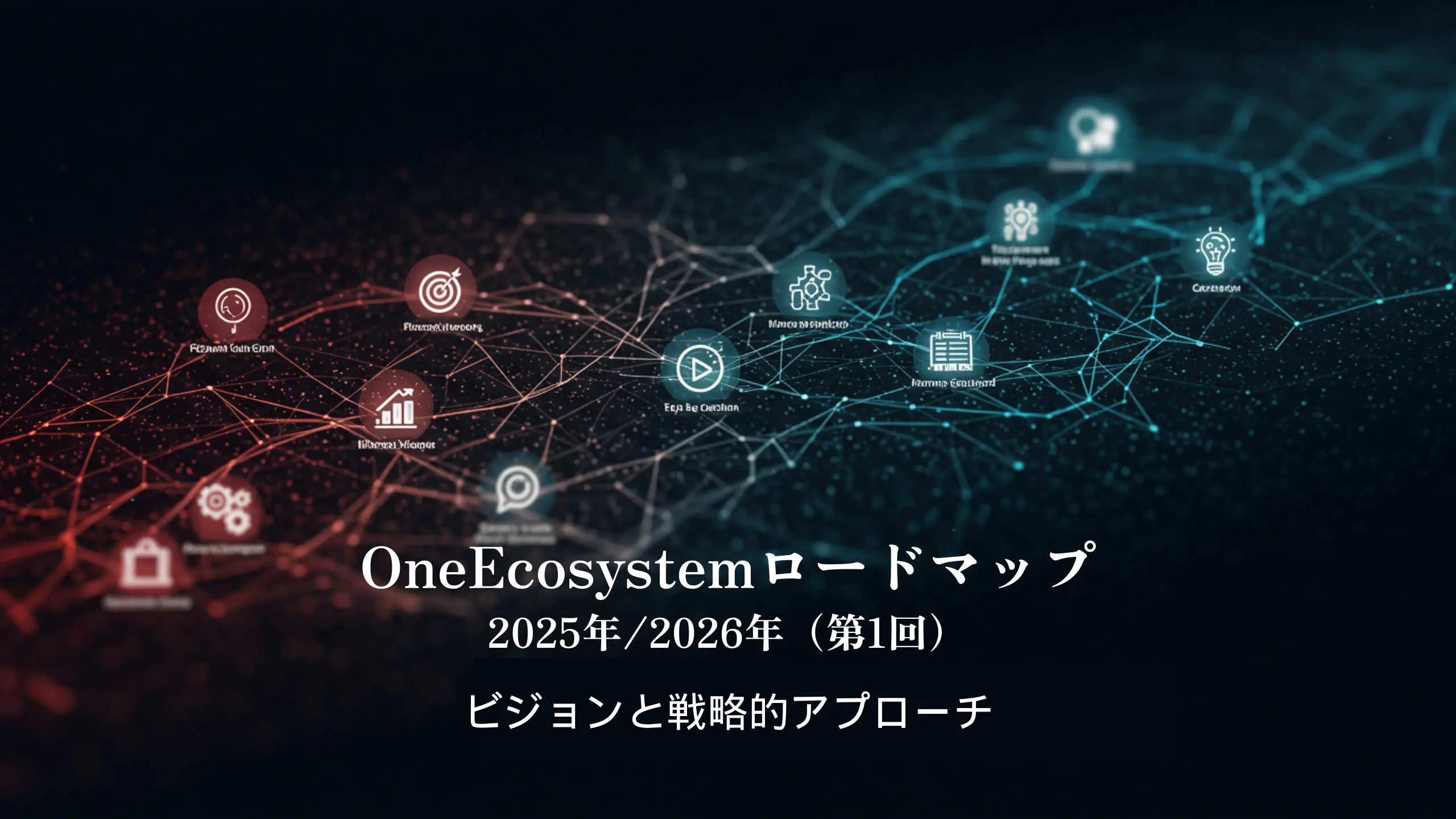 La xarxa digital, amb nodes vermells i blaus connectats, visualitza el concepte de blockchain. El text japonès posa èmfasi en el full de ruta d'un ecosistema i la visió i l'enfocament estratègic 2025/2026 (visió i enfocament estratègic).