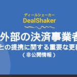 Actualitzacions importants sobre DealShaker i associacions de proveïdors de pagament externs