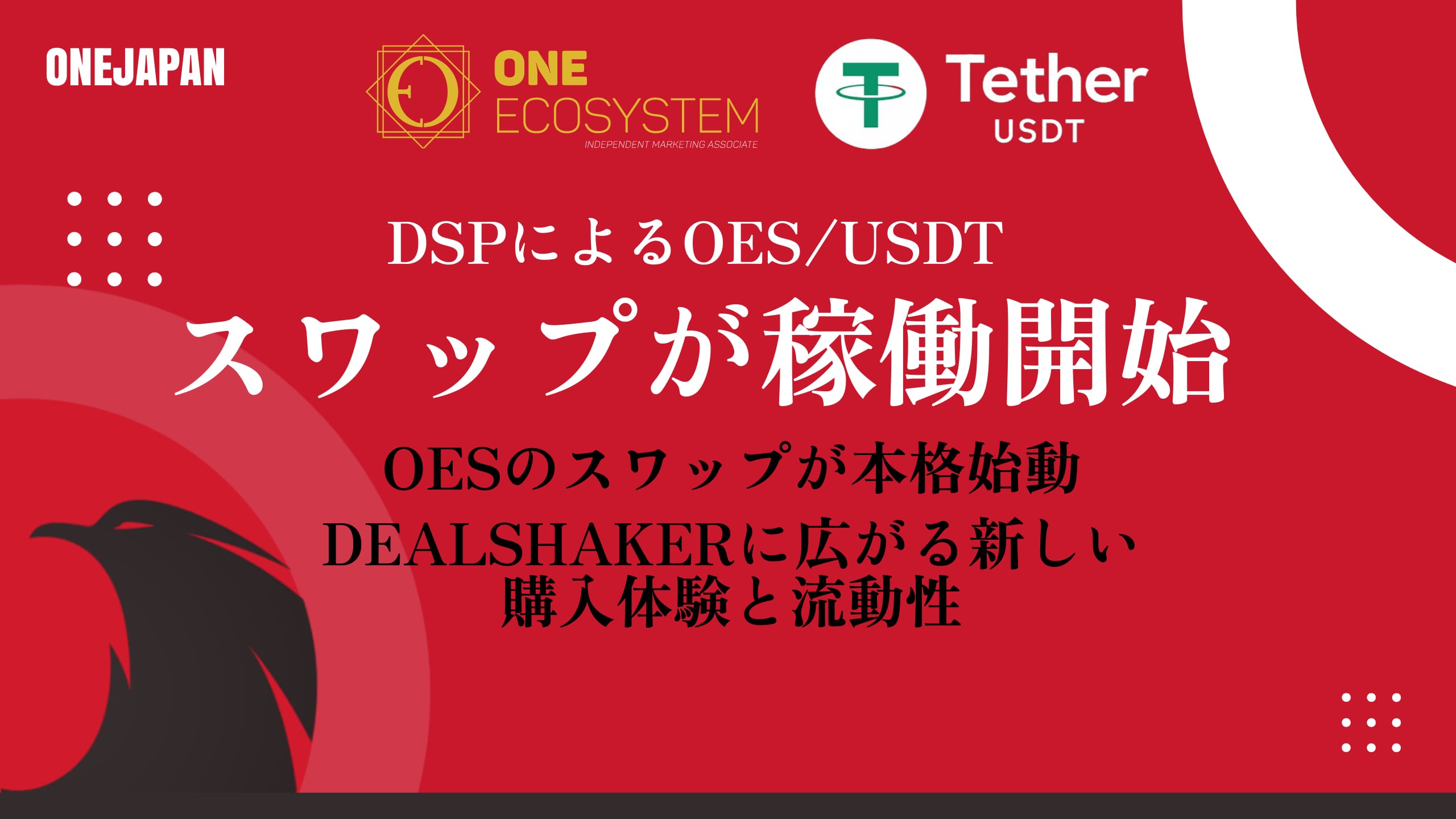 DealShaker、スワップ、OESを強調した赤と白の日本語のプロモーションバナーには、ONE JAPAN、ONE ECOSYSTEM、Tether USDTのロゴがあしらわれ、OES/USDTスワップ取引の開始とDealShakerのエクスペリエンス向上を告知しています。.