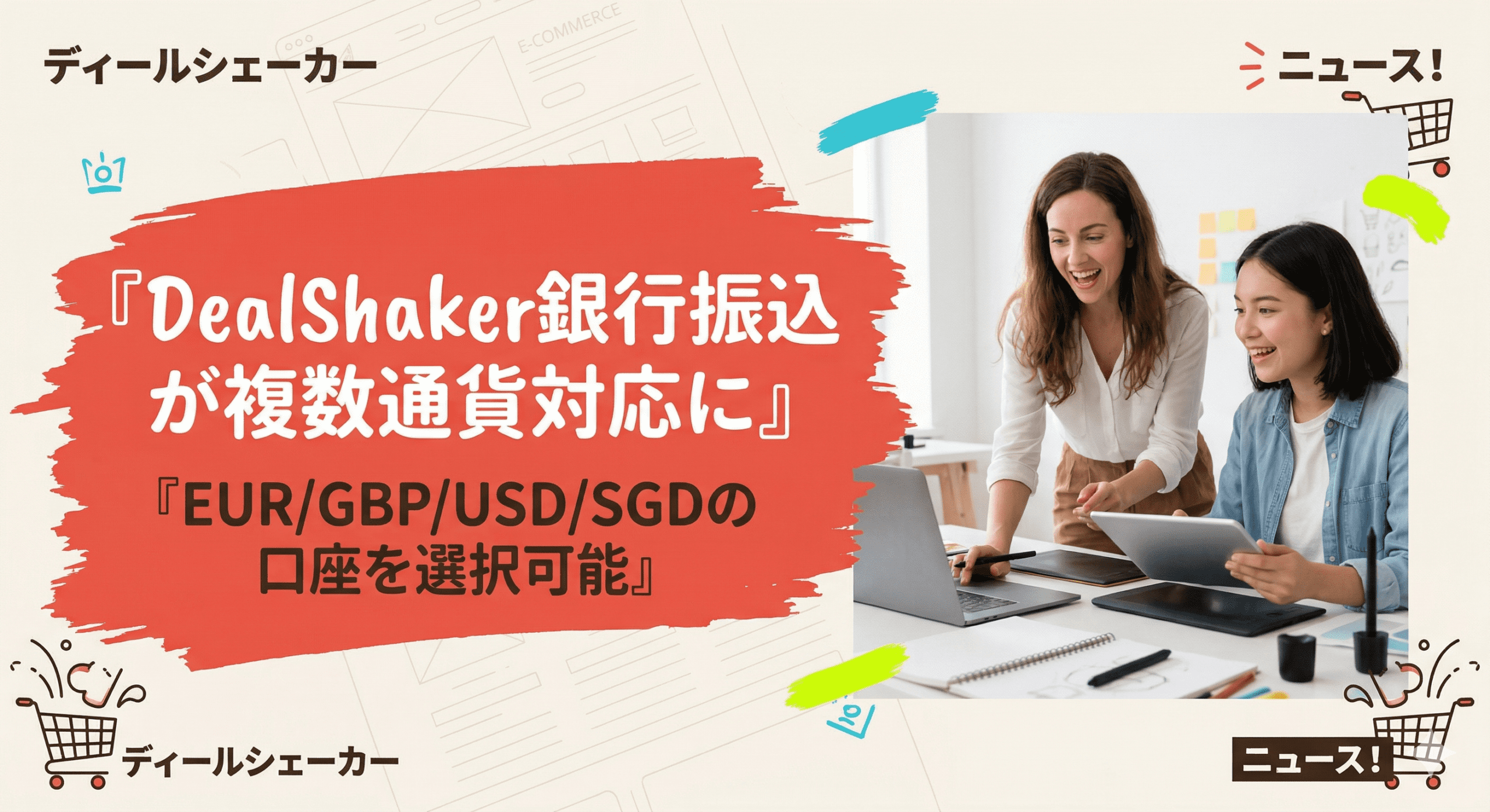 Anunci japonès amb el titular "Les transferències bancàries de DealShaker ara admeten múltiples divises". Dues dones somriuen mentre miren un ordinador portàtil, envoltat d'icones i quadres de text.