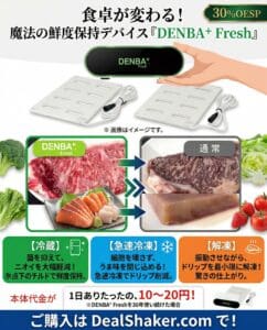 高陽社の「DENBA+ Fresh」の日本向け広告。これは、独自の静電波技術を用いて食品の鮮度を保つ、冷蔵庫用の革新的な空間電位発生装置です。 映像では、冷蔵庫への後付け設置の容易さや、冷蔵・急速冷凍・解凍におけるその効果を紹介しています。宣伝文では、鮮度の持続とコスト削減を強調しています。下部にはDealShakerのウェブサイトへのリンクが掲載されています。.